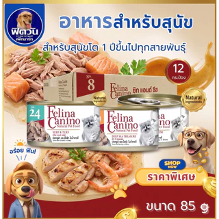 (ยกกล่องx12กระป๋อง) Felina Canino อาหารกระป๋องสำหรับสุนัข 85 กรัม{อาหารเปียกสุนัข}