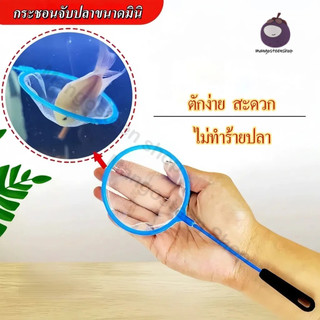 กระชอนตักปลา ตาข่ายละเอียดนุ่ม ไม่ทำร้ายปลา ด้ามจับถนัดมือ แข็งแรง ทนทาน ใช้ตักปลา กุ้ง มี 3 ขนาด