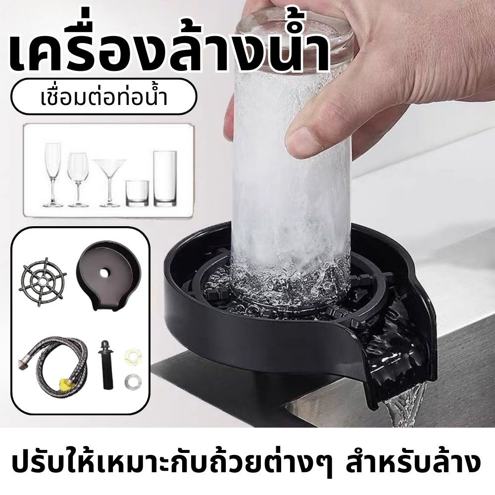 GLASS RINSER BLACK ที่ล้างแก้วอัตโนมัติ สีดำ แรงดันสูง ล้างสะอาดในทันที อุปกรณ์ล้างแก้วติดอ่างล้างจาน