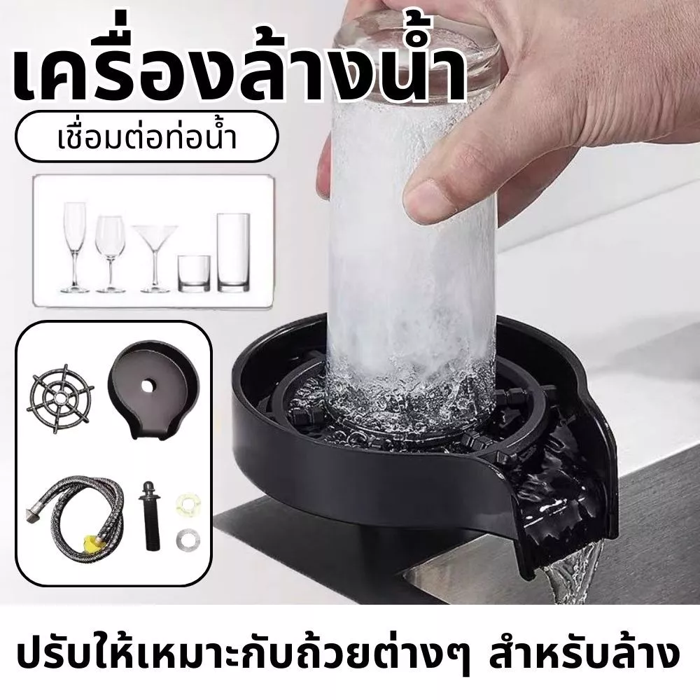 GLASS RINSER BLACK ที่ล้างแก้วอัตโนมัติ สีดำ แรงดันสูง ล้างสะอาดในทันที อุปกรณ์ล้างแก้วติดอ่างล้างจาน