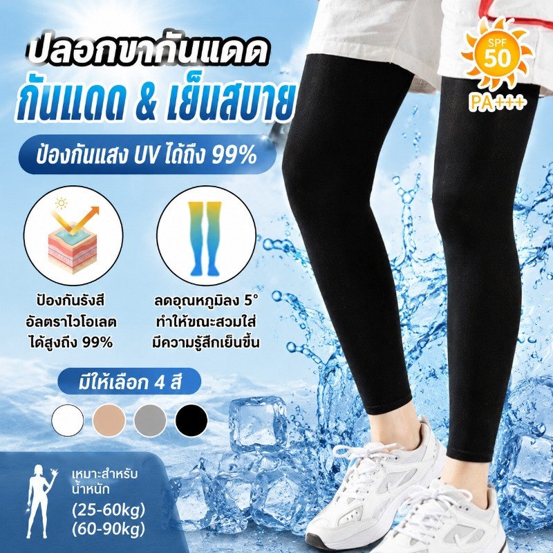 ปลอกขากันแดด มีให้เลือก 4 สี ต้านรังสี UV  ยืดหยุ่นสูง แห้งเร็วมากเมื่อเปียก  ดูกันแดด & เย็นสบาย ใส่ได้ทั้งชายและหญิง