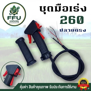 FFU ชุดมือเร่งเครื่องตัดหญ้า NB411 RBC411 (มีเกลียว/ไม่มีเกลียว) GX35 260 ครบชุดพร้อมด้ามและสายเร่ง เกรดพรีเมียม