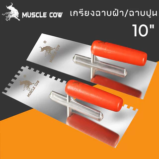 MUSCLE COW เกรียงหวี เกรียงขัด เกรียงสแตนเลส เกรียงเหลี่ยม ขนาด 10"