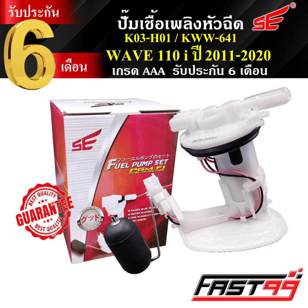 FAST99 ปั๊มติ๊ก WAVE 110 i ปี 2011-2020 คุณภาพAAA รับประกัน6เดือน ยี่ห้อSE ปั๊มเชื้อเพลิงหัวฉีด ปั๊มน้ำมันเชื้อเพลิง