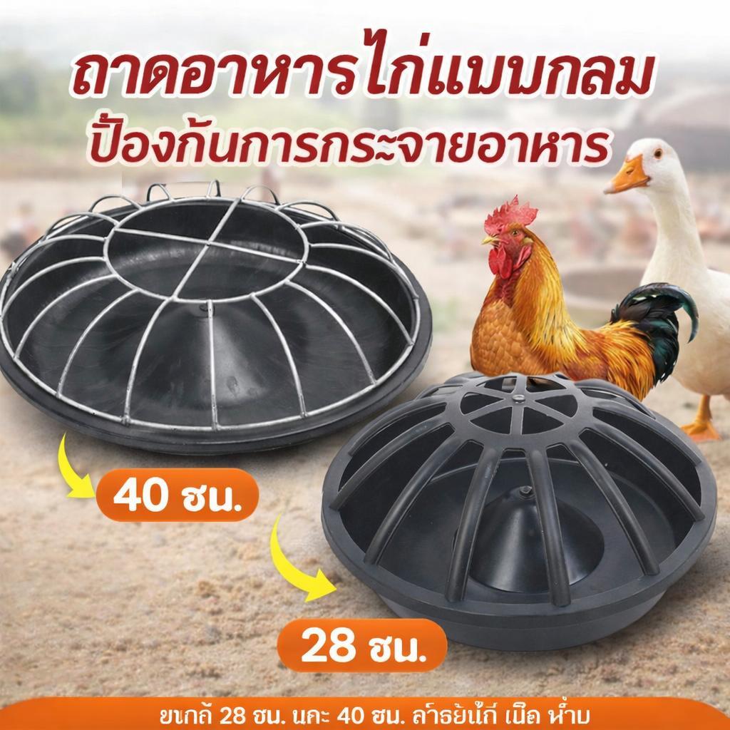 ถาดให้อาหารไก่ เป็ด ห่าน ขนาด 28/40/60 ซม. แบบกลม เหมาะสำหรับฟาร์มและบ้าน