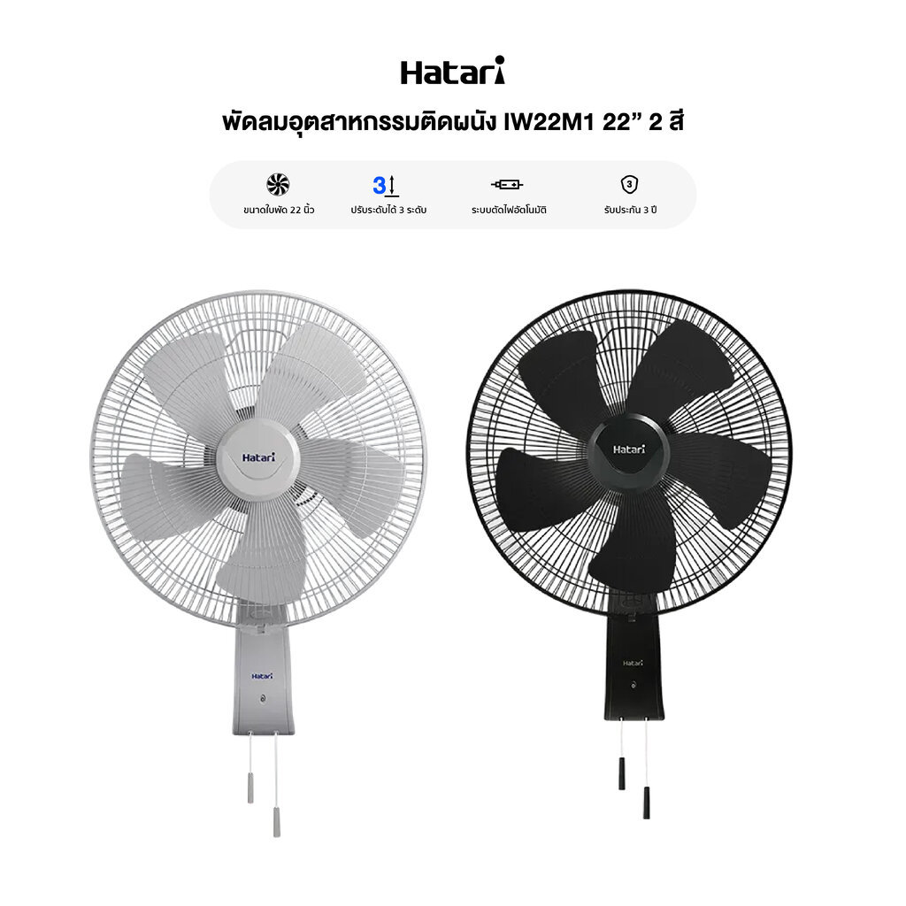 Hatari พัดลมอุตสาหกรรมติดผนัง IW22M1 22" 2 สี