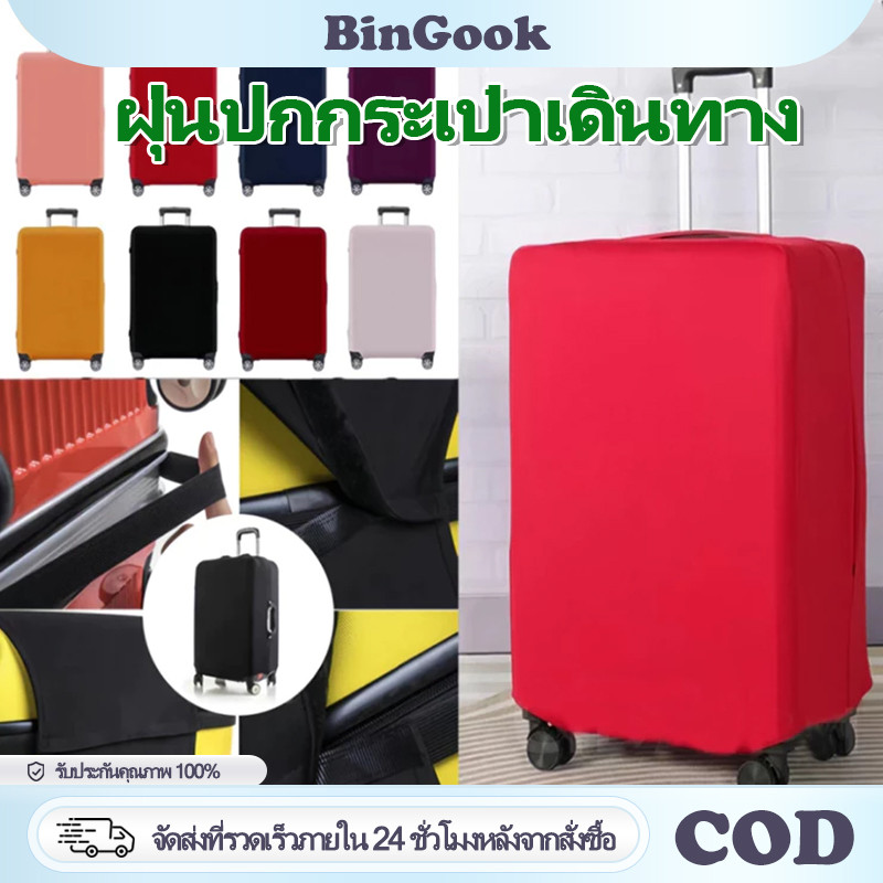 ผ้าคลุมกระเป๋าเดินทาง ขนาด 18-32 นิ้ว ผ้ายืดหนา สีพื้น กันฝุ่น กันรอย ทนทาน