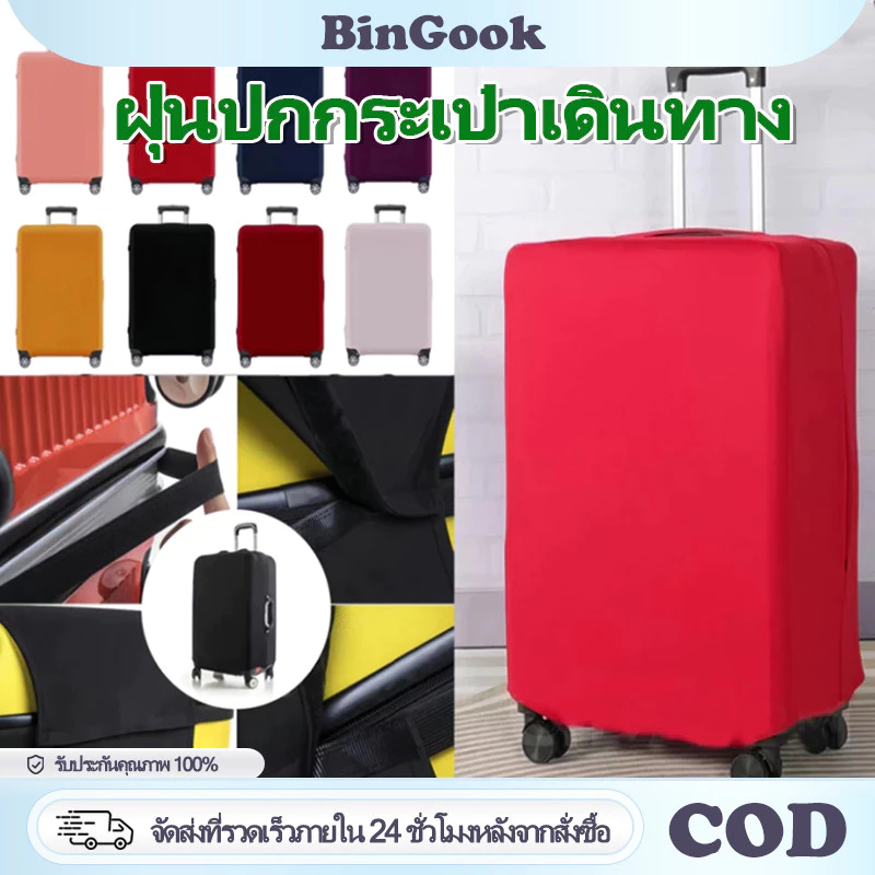 ผ้าคลุมกระเป๋าเดินทาง ขนาด 18-32 นิ้ว ผ้ายืดหนา สีพื้น กันฝุ่น กันรอย ทนทาน