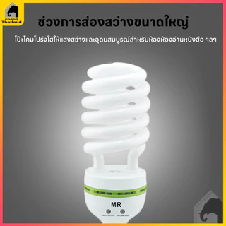 หลอดไฟเกลียว ไฟ LED หลอดไฟ ไฟแต่งห้อง หลอดประหยัดไฟ ขั้วเกลียวE27 รุ่นเฮอริเคน 40W 85W 125W