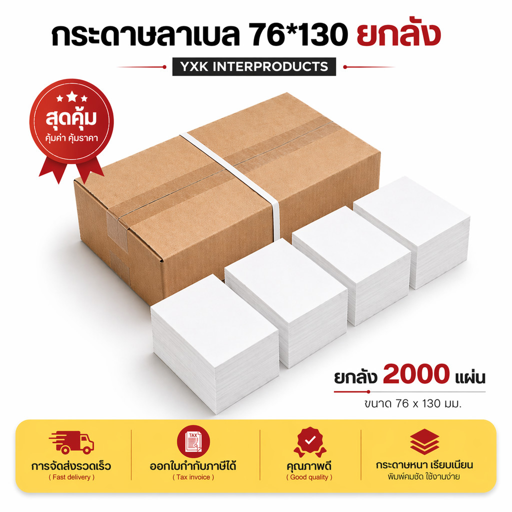 2000แผ่น ขนาด 76*130 กระดาษลาเบลยกลัง กระดาษสติ๊กเกอร์ความร้อน ปริ้นใบปะหน้า กระดาษปริ้นบาร์โค้ดไม่ใช้หมึก Thermal paper