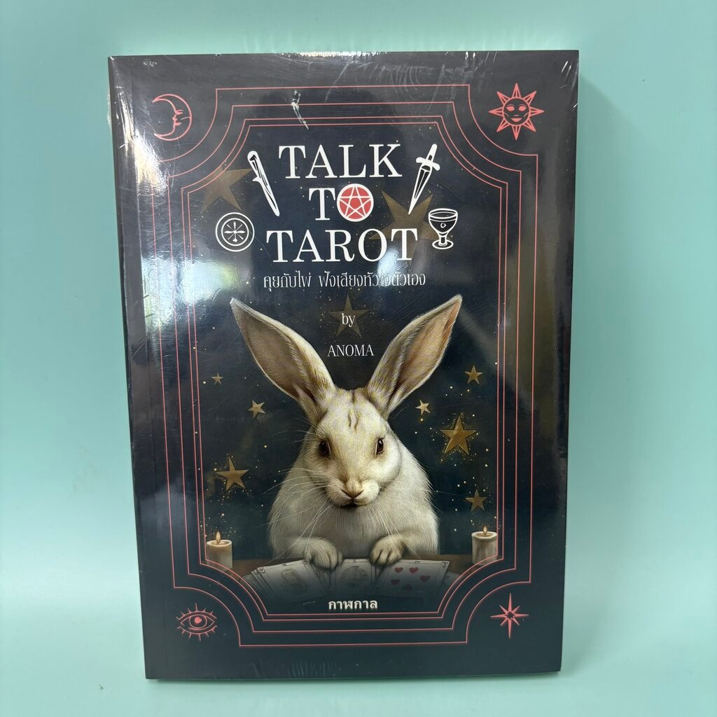 Talk to Tarot คุยกับไพ่ ฟังเสียงหัวใจตัวเอง / มือหนึ่งซีล / อโณมา อรสุทธิกุล / กาฬกาล / การทำนาย พยา
