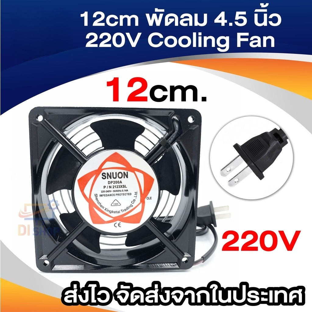 12cm พัดลม 4.5 นิ้ว 220V Cooling Fan ตัวถังเหล็ก ระบายความร้อน- Black