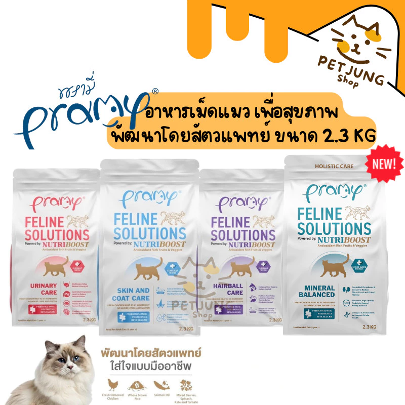 Pramy Feline Solutions พรามี่ แคร์ อาหารเม็ดแมว เพื่อสุขภาพ พัฒนาโดยสัตวแพทย์ ขนาด 2.3 KG