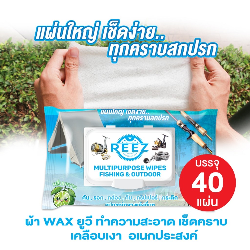 REEZ ผ้าแว็คผืนใหญ่ หนา เช็ดคราบ เยอะ40 แผ่นเต็ม และ ครีม-น้ำยา ทำความสะอาด รอก-คันเบ็ด-ไกด์