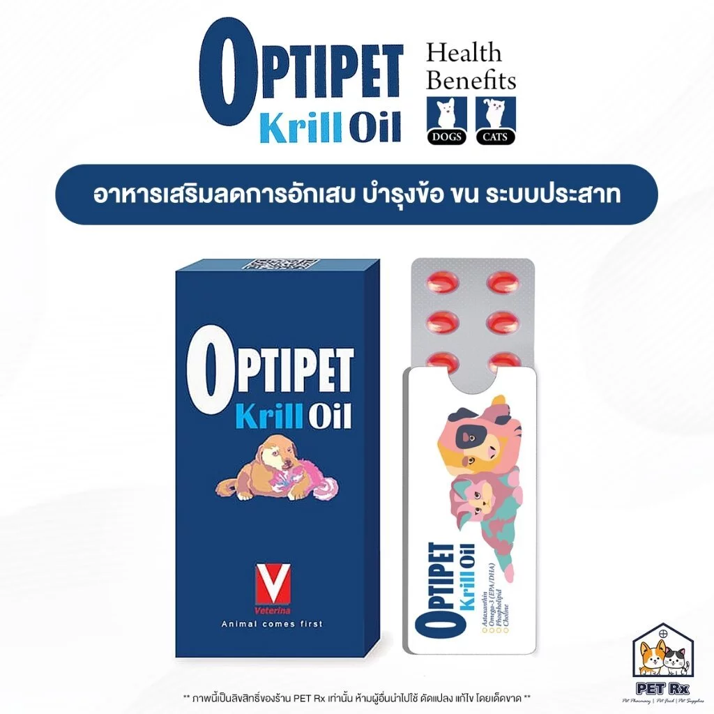 Optipet [แท้💯] Krill Oil อาหารเสริมลดการอักเสบ ต้านอนุมูลอิสระ บำรุงข้อต่อ ขน หัวใจ ระบบประสาทและสมอง