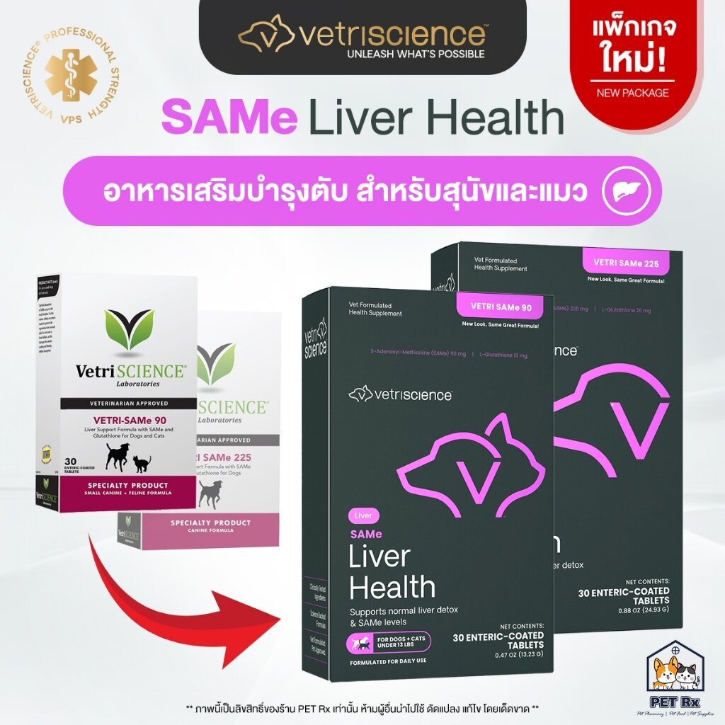VetriSCIENCE : Vetri SAMe 90 / 225 Liver Health [แท้💯] (ทะเบียนไทย!) อาหารเสริมบำรุงตับ สำหรับสุนัขและแมว