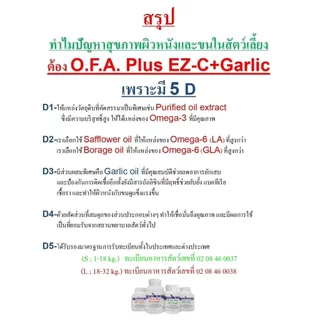 O.F.A. Plus [แท้💯] อาหารเสริม บำรุงผิวหนังและเส้นขน สำหรับสัตว์เลี้ยง (OFA EZ-C Caps)