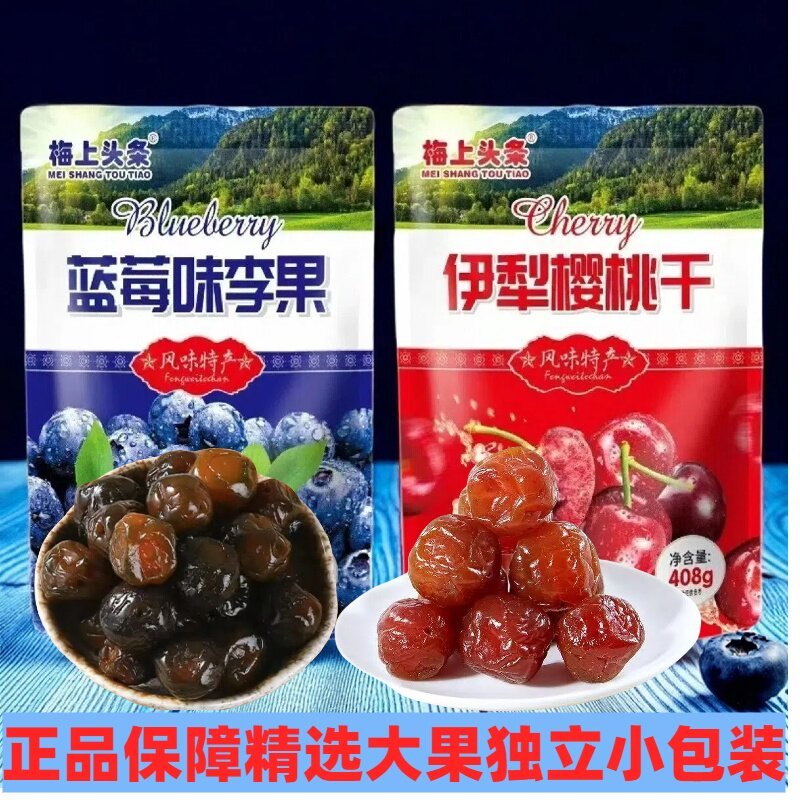 2026 สินค้าใหม่ พลัมแห้ง แถบด้านบน รสบลูเบอร์รี่ ผลไม้พลัม Yili เชอร์รี่แห้ง g ซองอิสระ ผลไม้หวานสด เปรี้ยวหวาน ของว่างพิเศษ20260424