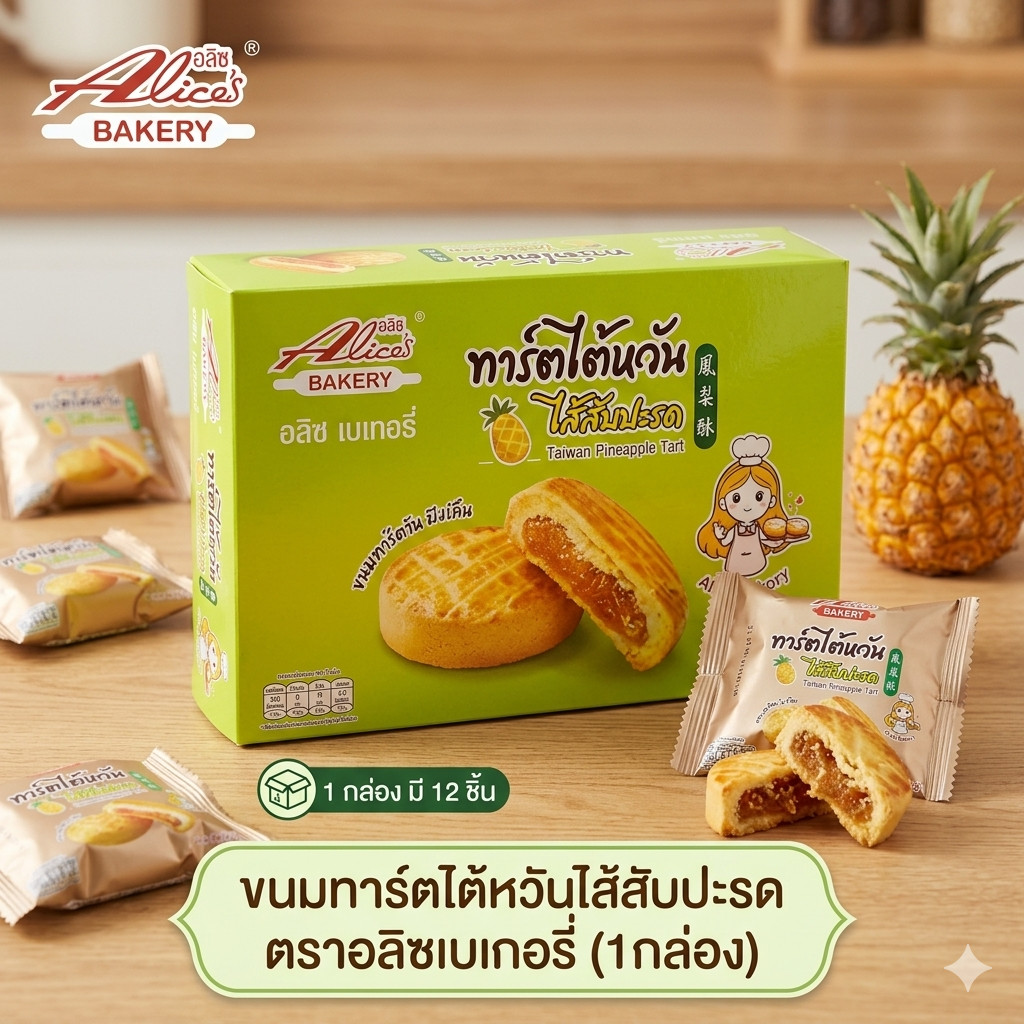 ขนมทาร์ตไต้หวันไส้สับปะรด ตราอลิซเบเกอรี่ 1กล่องมี12ชิ้น (1กล่อง) (DCD074)