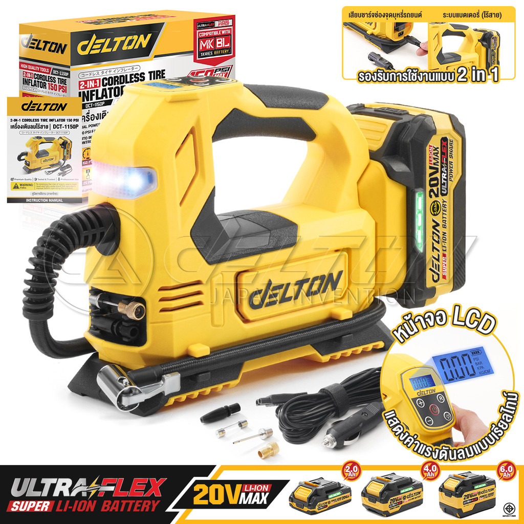 DELTON เครื่องเติมลมไร้สาย 2in1 20V 150 PSI (10.3 บาร์) รุ่น DCT-1150P ใช้งานร่วมกับ แบตเตอรี่ UltraFlex และ TURBO FORCE