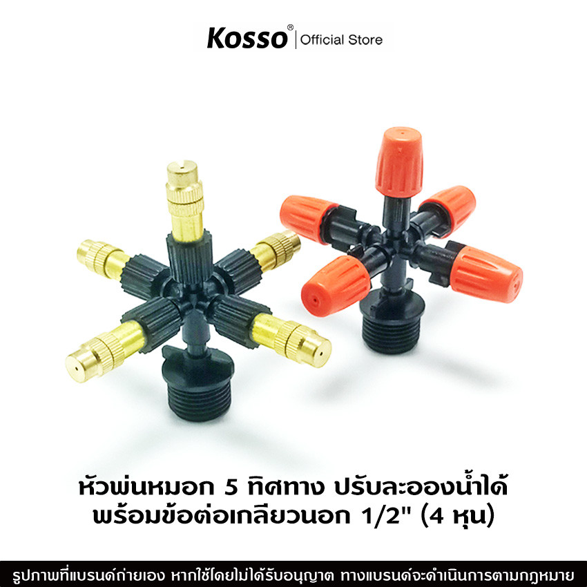 ส่งด่วน Kosso หัวพ่นหมอก 5 ทิศทาง พร้อมข้อต่อเกลียวนอก 1/2" (4 หุน) ปรับละอองน้ำได้