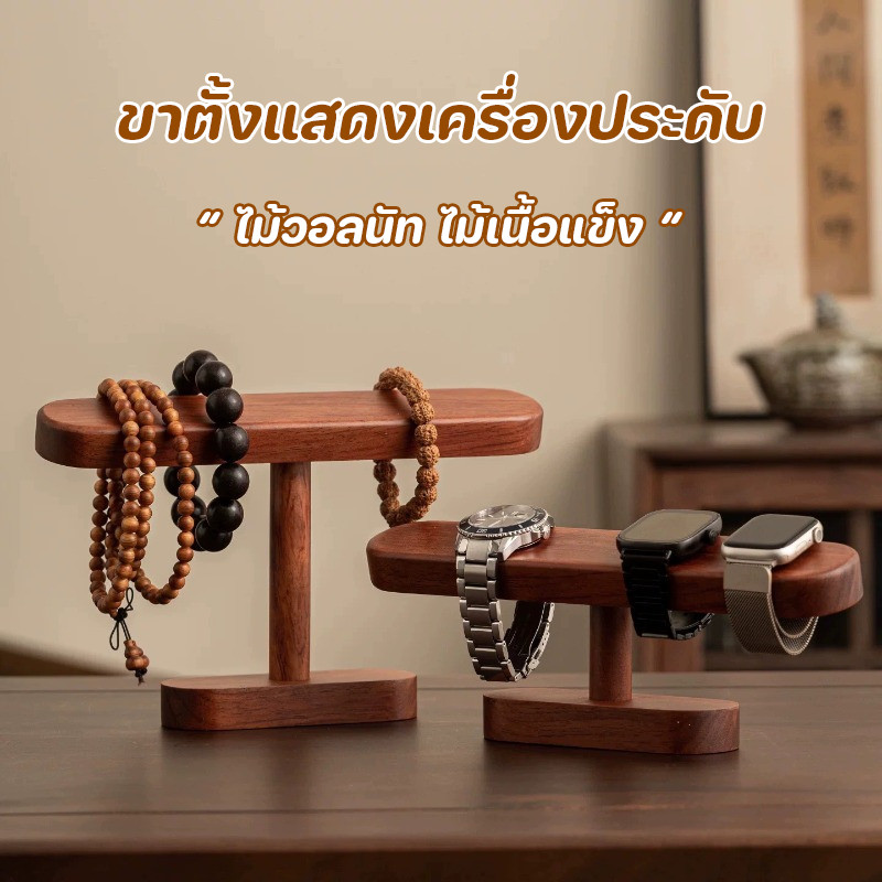 COD ขาตั้งแสดงเครื่องประดับ ไม้วอลนัท ไม้เนื้อแข็ง วินเทจ ผิวสัมผัสเรียบลื่น ที่วางนาฬิกา ประหยัดพื้นที่ ตกแต่งบ้าน