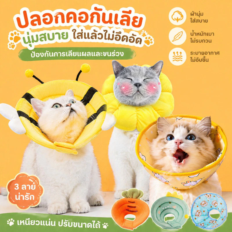 พร้อมส่ง😻ปลอกคอกันเลีย Pet Elizabeth Collar คอลล่าแมว ปลอกคอสัตว์เลี้ยง คอลล่าสุนัข