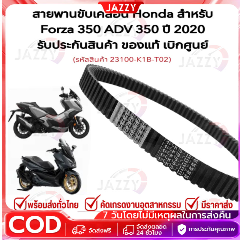 สายพานแท้ Honda Forza350 Adv350 รับประกันของแท้เบิกศูนย์ 100% คุณภาพสูง ทนทาน ปี 2020