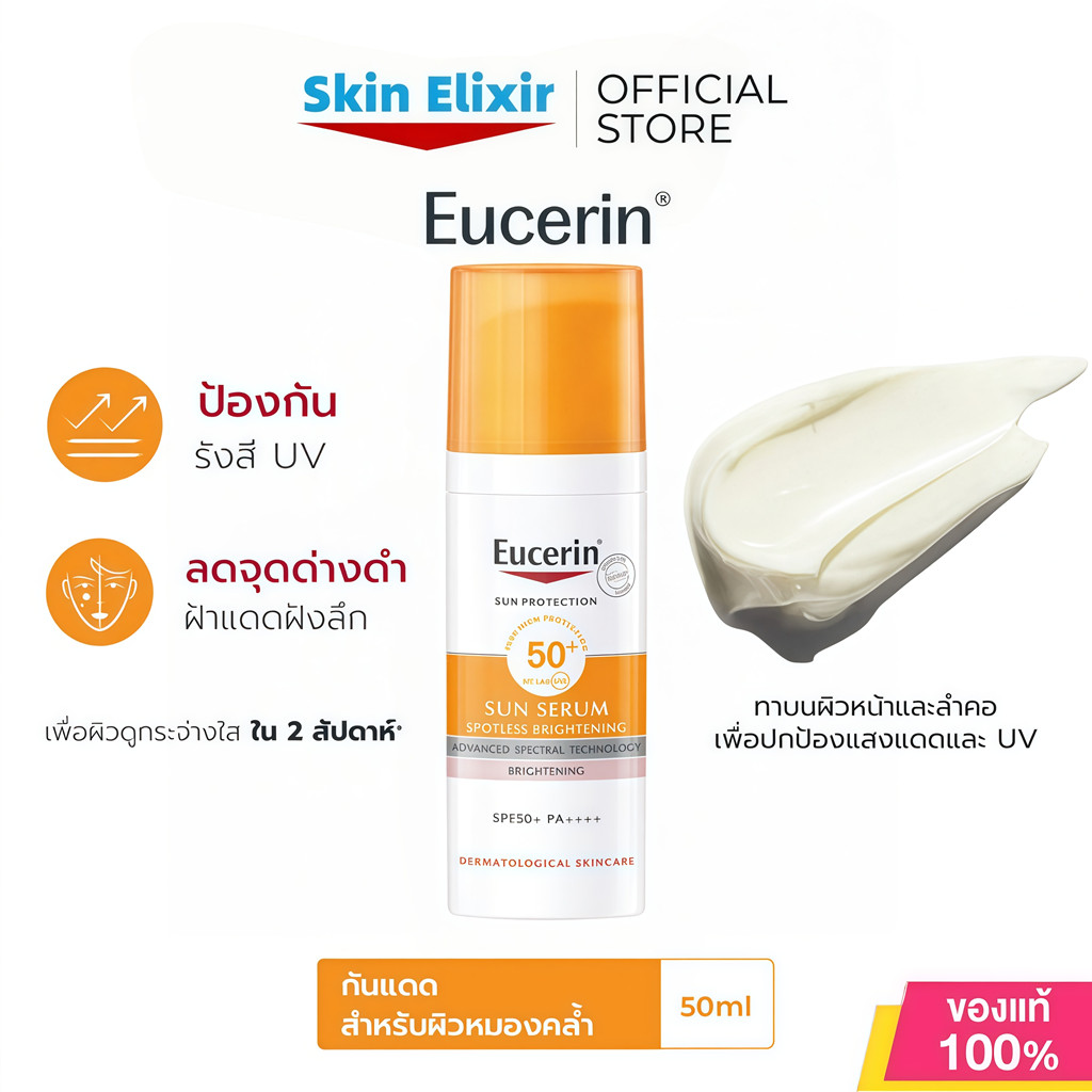 Eucerin SUN SERUM SPOTLESS BRIGHTENING SPF50+ PA++++ 50ml | กันแดดลดจุดด่างดำ ผิวกระจ่างใส ปกป้องผิวจากแสงแดด UVA/UVB