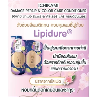 MORITOMO Official - ICHIKAMI Damage Repair & Color Care Conditioner 450 g / ครีมนวดบำรุงเส้นผมหนังศีรษะ ผมสว่าง ชุ่มชื้น