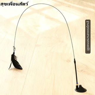 🐱 ไม้ล่อแมวแบบดูดแรง มีขนนกและกระดิ่ง หัวเปลี่ยนได้ ยาวพิเศษ ของเล่นแมวคลายเบื่อ พร้อมส่ง เพิ่มความใกล้ชิด