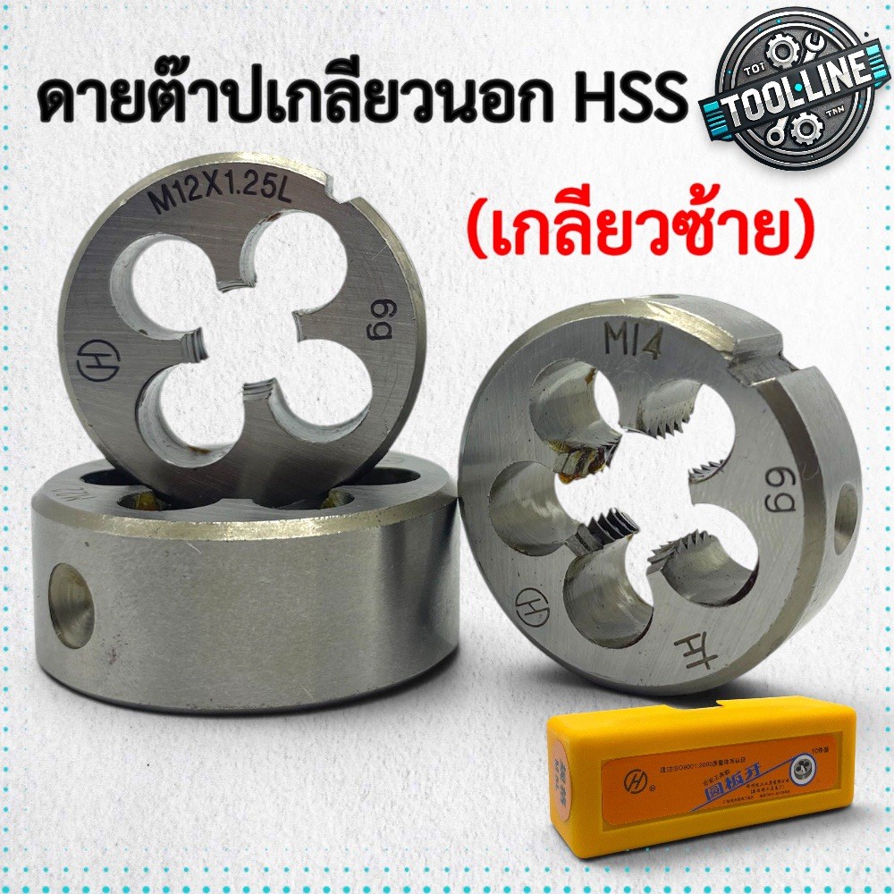 ดายต๊าปเกลียวซ้าย M3L / M24L (Left Hand Die) เหล็ก HSS สำหรับต๊าปเกลียวนอก