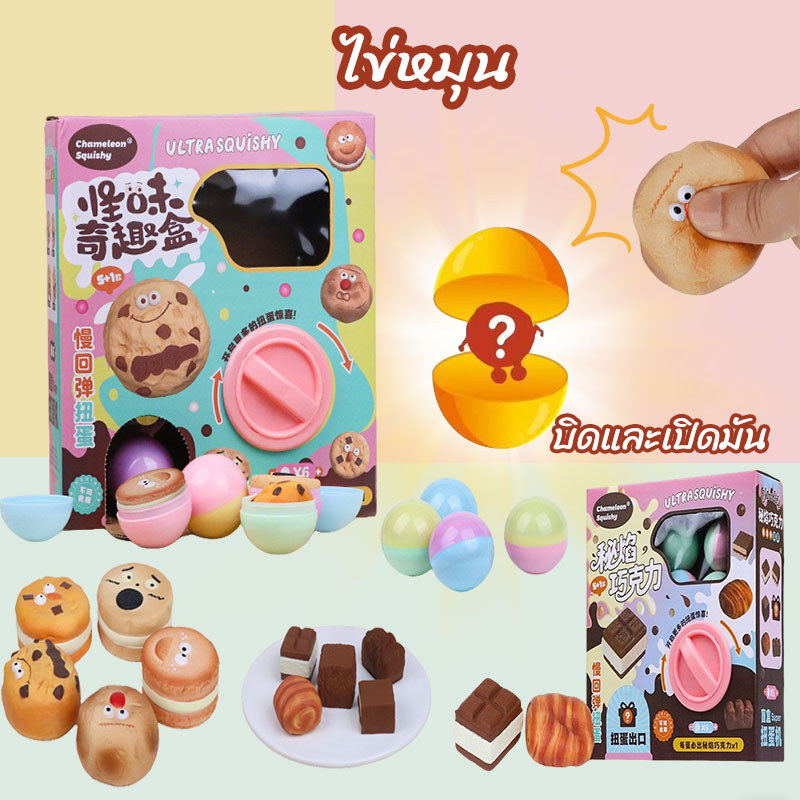 COD กาชาปอง กล่องไข่แปลกใจ สุ่มกล่อง chameleon squishy จุ่มคุ้กกี้ ของเล่นบีบอัด คลายเครียด