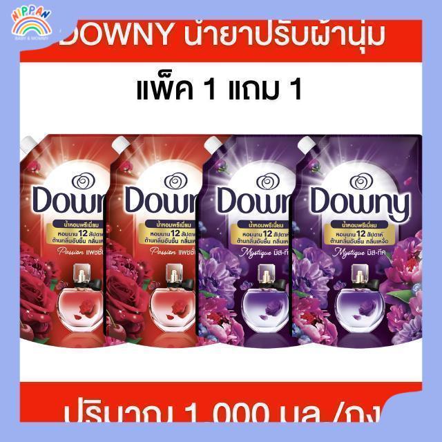 1 แถม 1 Downy ปรับขนาด 950-1000 mlดาวน์นี่ น้ำยาปรับผ้านุ่ม สูตรเข้มข้นพิเศษ น้ำยาปรับผ้านุ่มดาวน์นี่