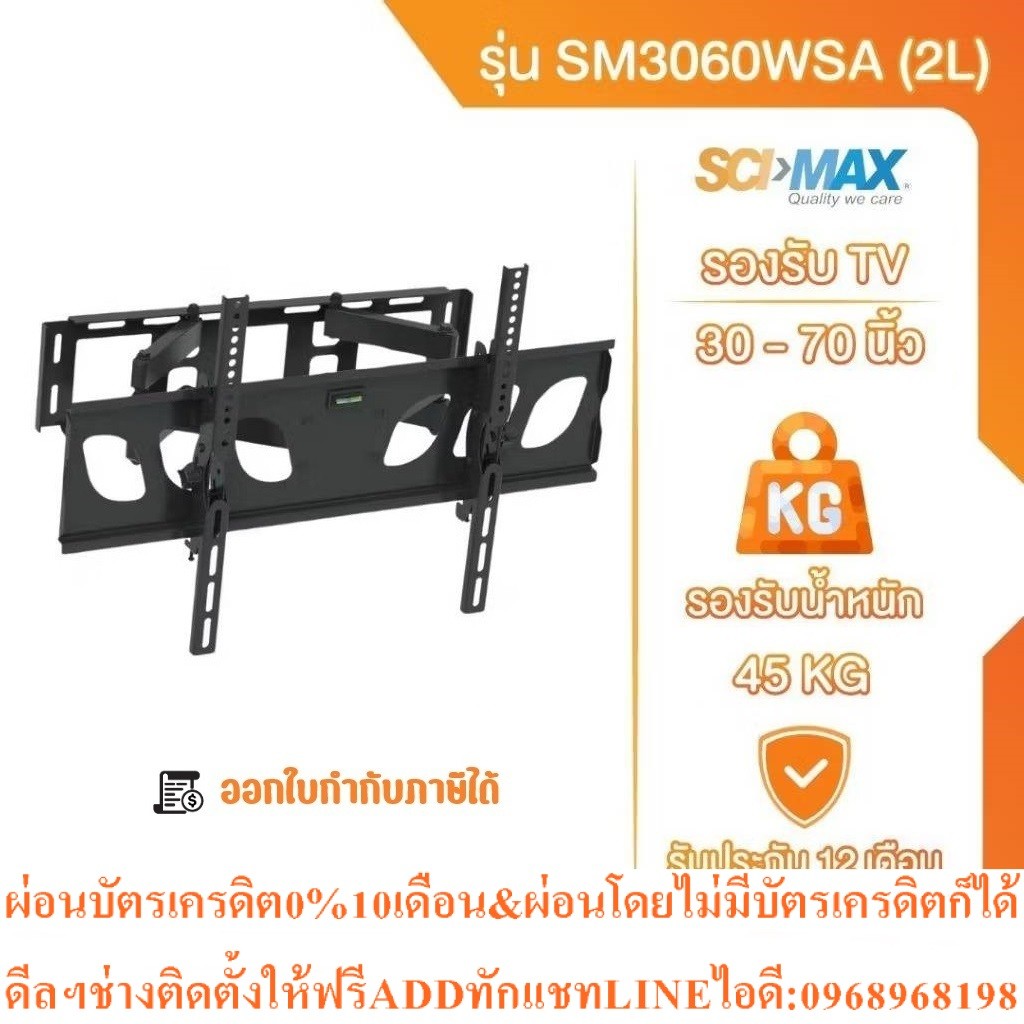 ขาแขวนทีวีขาตั้งทีวีSCI-MAX  รุ่ยSM3060WSA(2L)ติดผนังปรับซ้ายขวารองรับTVขนาด70นิ้วสินค้าใหม่ๆต้องสั่
