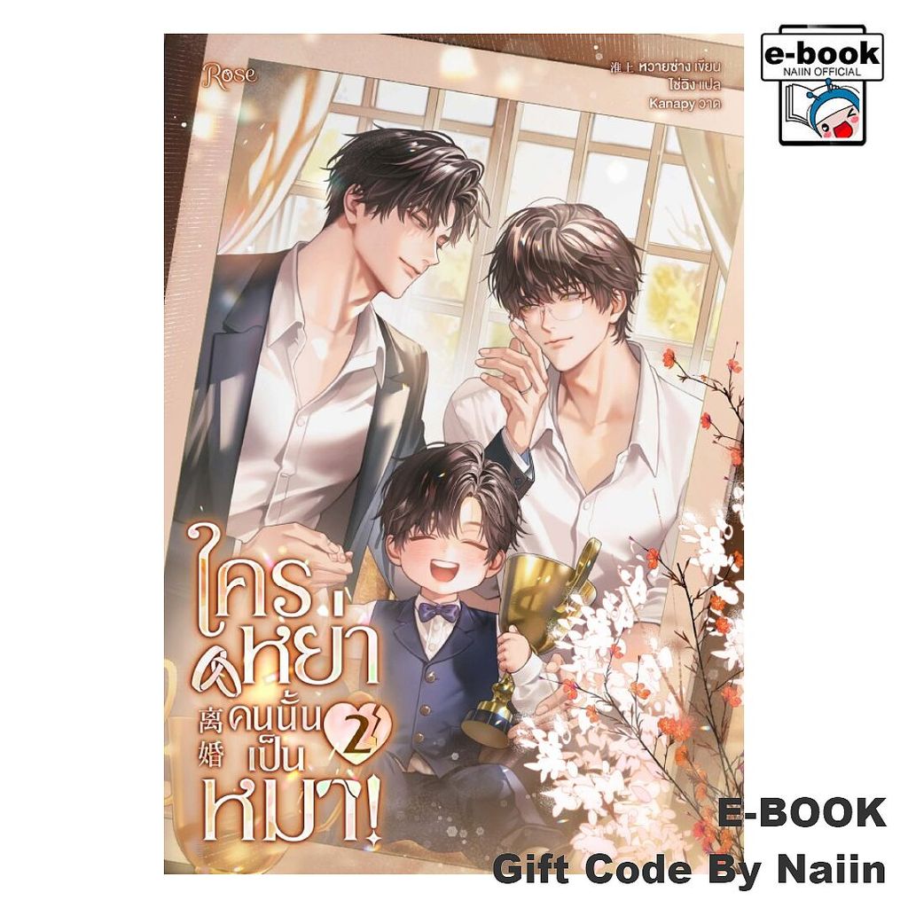 [E-Book Digital code] ใครหย่าคนนั้นเป็นหมา! 2 - Rose