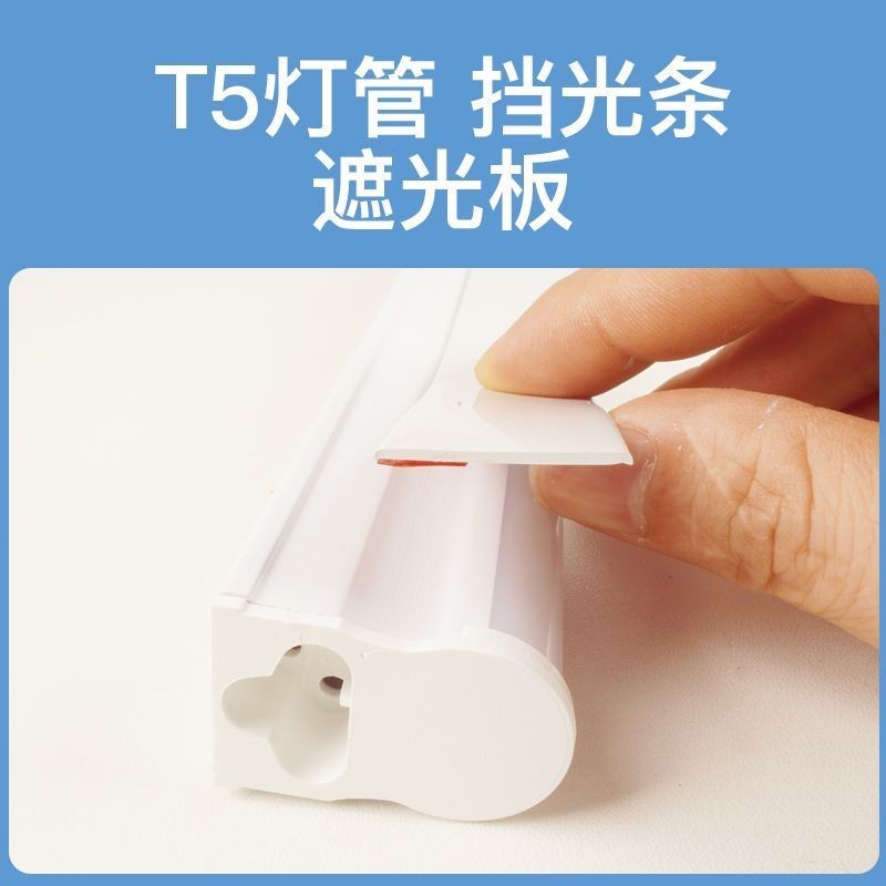 T5 Light Blocking strip โคมไฟหลอด Light Blocking b T5 光桌灯管板光书แถบ Descripen Sticky贴条灯防免安装眼jdd74.29