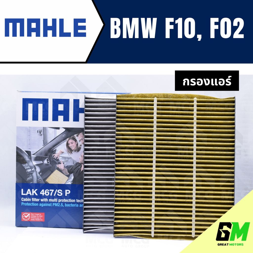 MAHLE กรองแอร์BMW F10,F02 ไส้กรองแอร์BMW F10,F02 LAK467/S กรองแอร์รถf10 กรองแอร์f02 แผ่นกรองแอร์bmw 