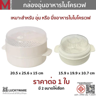 M KITCHEN กล่องอุ่นอาหารในไมโครเวฟ 1 ใบ กล่องนึ่ง ชามนึ่งอาหาร Keyway Foodgrade ทนความร้อน (C0)