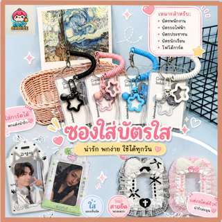 สต็อกไทย ซองใส่การ์ด Photocard Kpop พวงกุญแจ 3 นิ้ว หลายแบบ PVC/TPU/ใส/สีเงิน กันน้ำ ใส่บัตร/รูปถ่าย ลายน่ารัก
