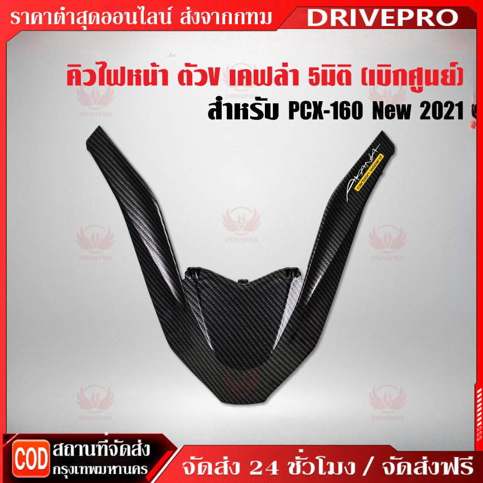 ⚡ 🚚จัดส่งไว🔥คิ้วไฟหน้า For PCX-160 ปี2021 2022 2023 2024 คิ้วV ครอบไฟหน้า PCX-160 ปี21 สติกเกอร์ AK+เคฟล่าลายสาน 5D
