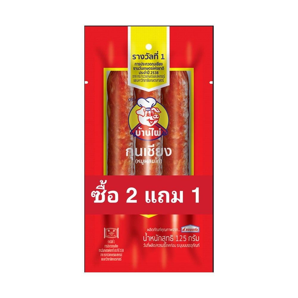 [สินค้าส่งด่วน] บ้านไผ่ กุนเชียงเชือกฟ้า 125 กรัม 2 แถม 1 BAAN PAI BLUE CORD CHINESE SAUSAGE 125 G 2 FREE 1