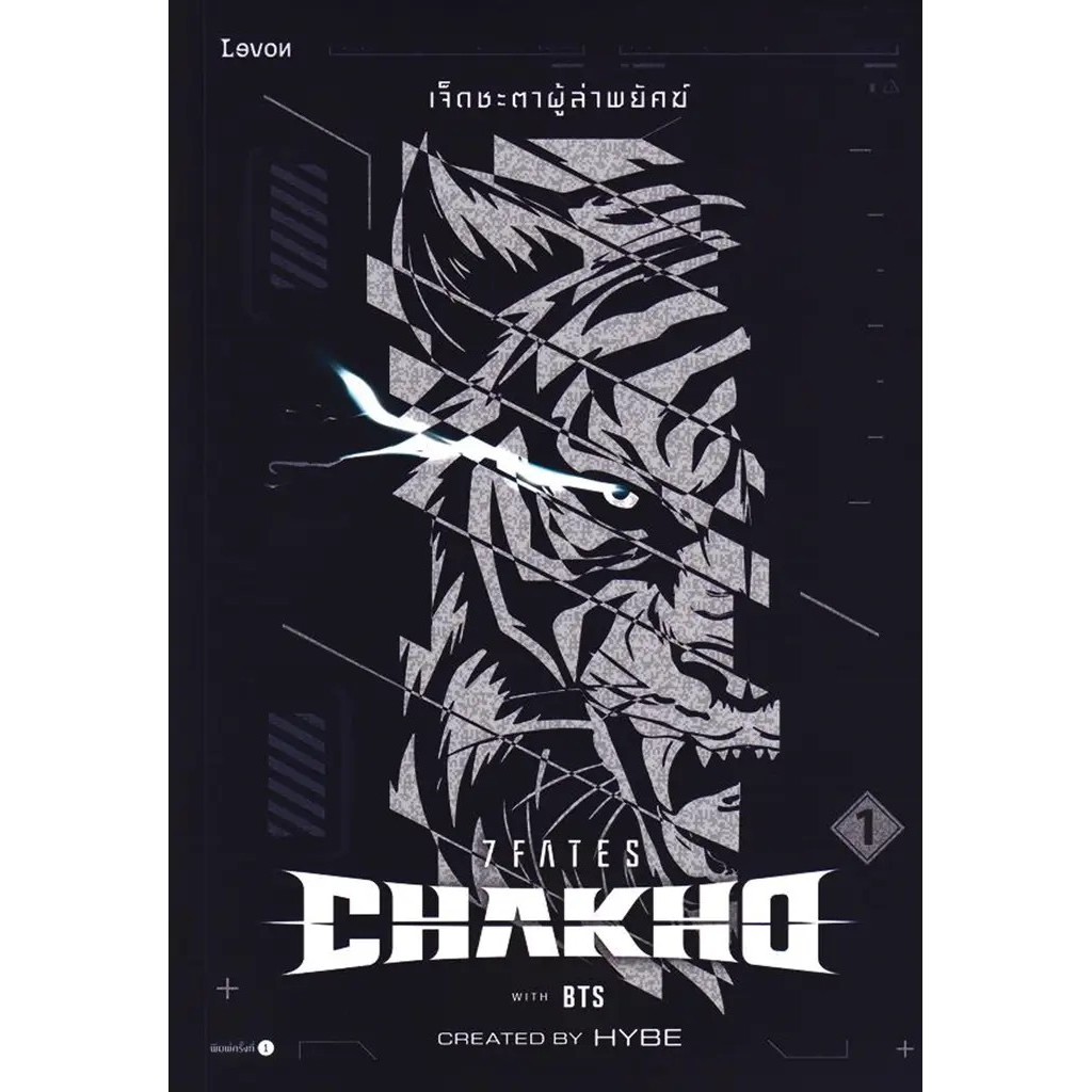 Bundanjai (หนังสือ) 7Fates: Chakho เจ็ดชะตาผู้ล่าพยัคฆ์ เล่ม 1