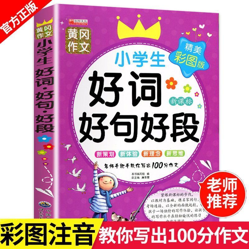 小学生一二三年级好词好句好段写作积累书彩图注音版黄冈作文辅导Complete Collection of Idioms with Phonetic Annotations for Compositio
