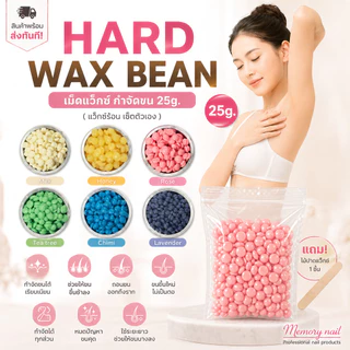 เม็ดแว็กซ์กำจัดขน (25g.)🔥แว๊กซ์เม็ดร้อน HARD WAX แว๊กซ์ขน แว็กกำจัดขน แถมไม้ปาด1ชิ้น/ซอง พร้อมส่ง