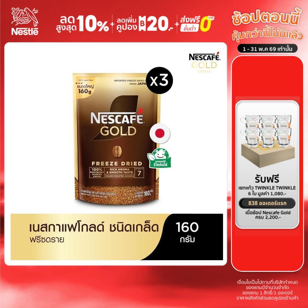 NESCAFÉ Gold Freeze Dried Instant Coffee เนสกาแฟ โกลด์ กาแฟสำเร็จรูป ชนิดฟรีซดราย แบบถุง ขนาด 160 กรัม (แพ็ค 3 ถุง)