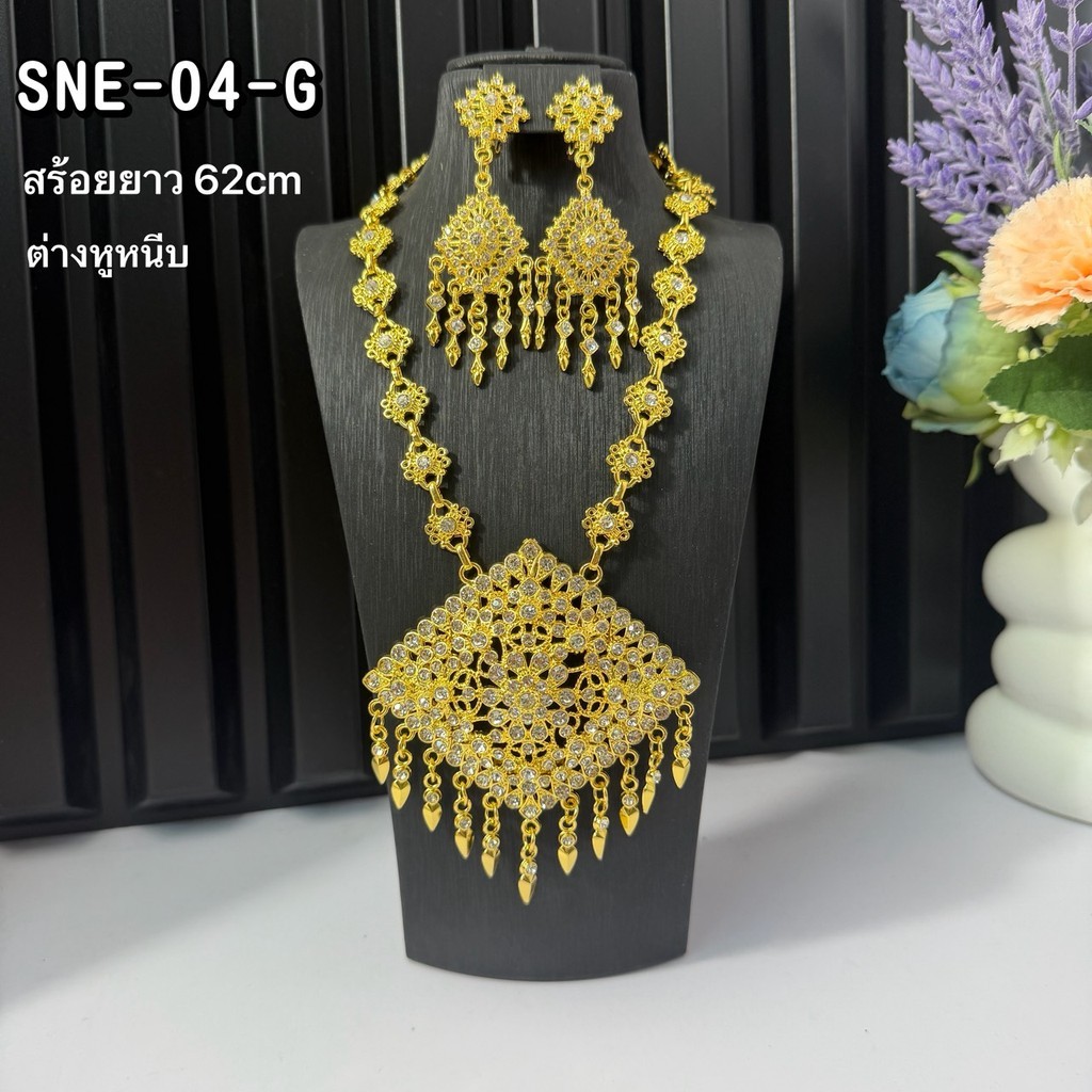 ชุดสร้อยไทยพร้อมต่างหู ดีไซน์คลาสสิก งานละเอียด ใส่แล้วโดดเด่นทุกลุค พร้อมส่ง