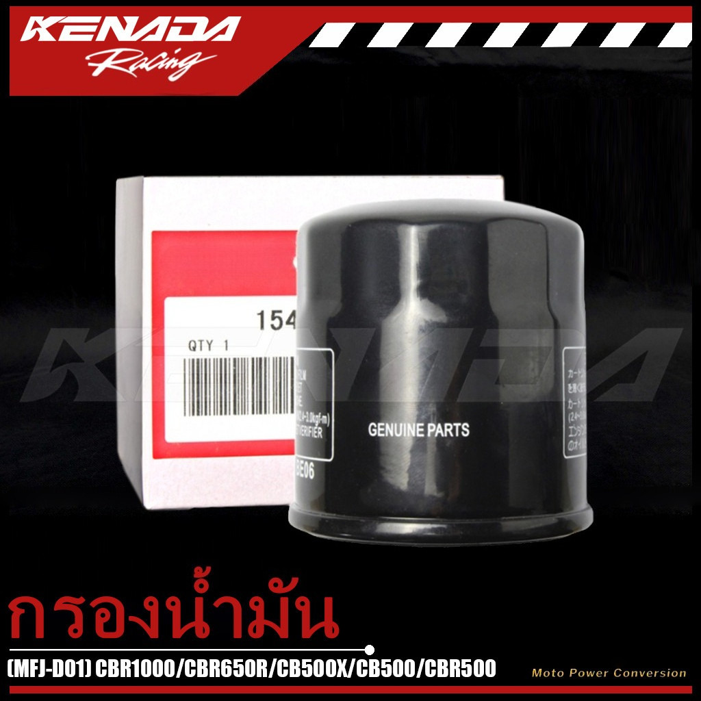 กรองน้ำมันเครื่อง  ใช้ได้กับ(MFJ-D01) CBR1000/CBR650R/CB500X/CB500/CBR500 (Made in Thailand)