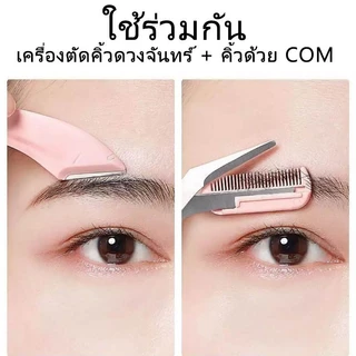 ชุดตกแต่งคิ้ว 3 ชิ้น ประกอบด้วยกรรไกร มีดโกน และเครื่องเล็มขนคิ้ว ช่วยแต่งทรงคิ้วได้แม่นยำ สะดวกสำหรับแต่งหน้า