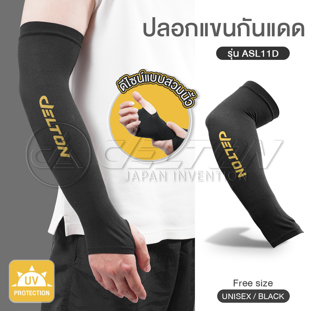 DELTON ปลอกแขนกันแดด กันแสง UV แบบสวมนิ้ว (Free Size) เนื้อผ้าบางเบา ระบายอากาศดี รุ่น ASL11D สวมใส่ได้ทั้งชายและหญิง